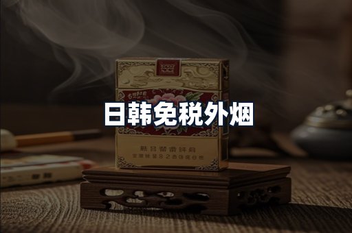 日韩免税外烟