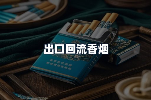 出口回流香烟