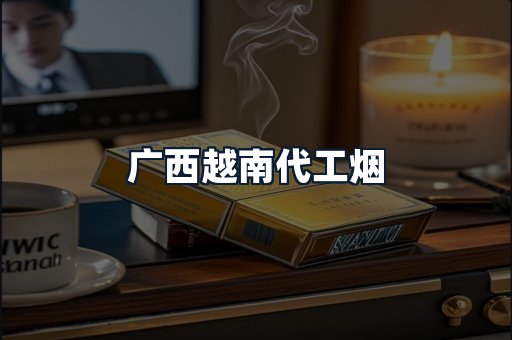广西越南代工烟